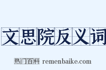 文思院反义词是什么意思的图片
